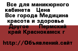 Все для маникюрного кабинета › Цена ­ 6 000 - Все города Медицина, красота и здоровье » Другое   . Пермский край,Краснокамск г.